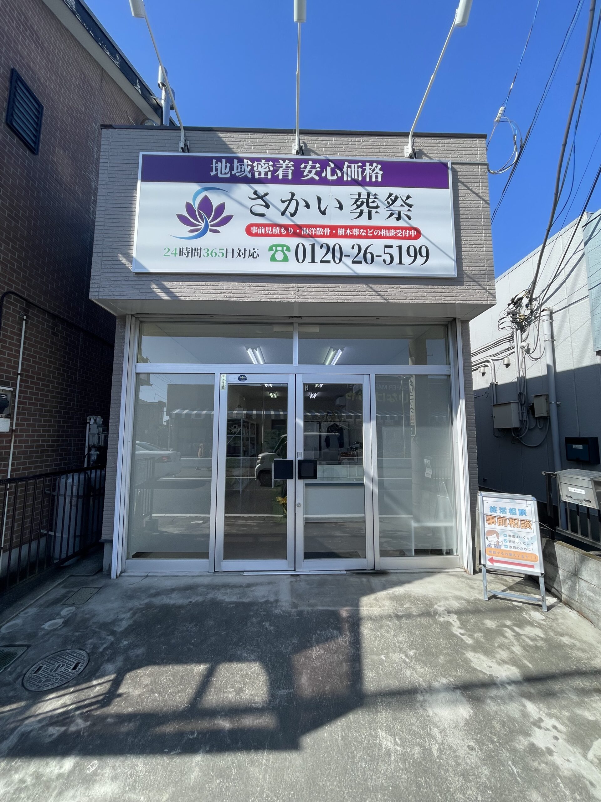 八潮市の葬儀社 さかい葬祭 新事務所